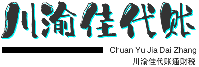 【四川代賬通,重慶萬佳會計】大竹,重慶,注冊,代賬