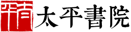 首頁-太平書院 -  Powered by Discuz!