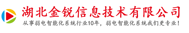 恩施門禁安裝-恩施監控安裝-恩施道閘安裝-恩施LED顯示屏安裝_湖北金銳信息技術有限公司