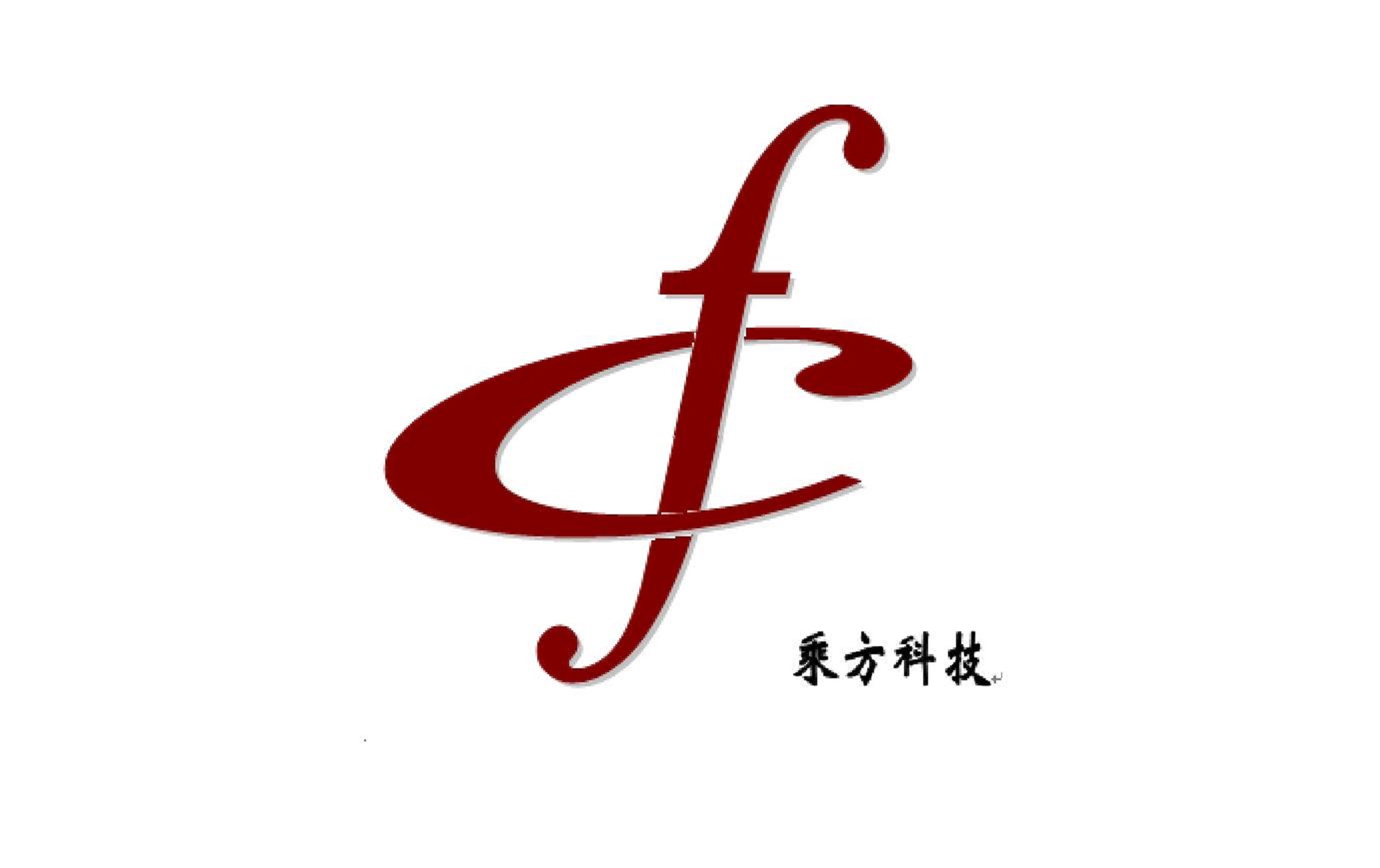 廣州乘方科技有限公司