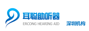 深圳助聽器_深圳助聽器價格_深圳西門子助聽器-深圳耳聰助聽器
