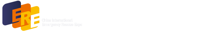 中國國際應急救災裝備技術展覽會