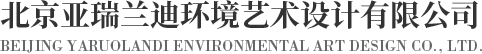 民宿設計|寫字間設計|展陳設計|會所設計_北京亞瑞蘭迪環境藝術設計有限公司