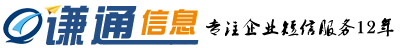 謙通信息(企信通100) - 最值得信賴的正規企業短信平臺提供商