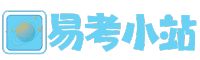 易考小站 – 致力于提供院校信息資料考試信息考務分享以及知識資源