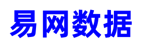 易網數據-專注行業信息發布與最新資訊早知道！
