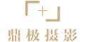 北京鼎極攝影_北京個人寫真攝影_北京藝術寫真_個人寫真