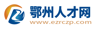 鄂州人才網_鄂州市人才市場求職找工作招聘信息