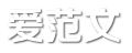 愛范文
