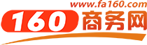 160商務網_免費發供求信息的B2B電子商務網站_(fa160.com)
