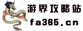 游界攻略站--游界攻略站是玩家的游戲攻略集散地，提供全面的游戲攻略、秘籍和游戲資訊