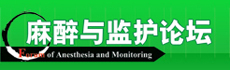 麻醉與監護論壇 -