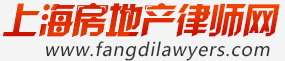 上海房產律師/上海著名律師/上海房產法律咨詢-上海房地產律師網