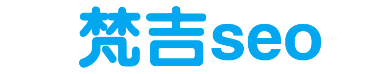 seo基礎知識_新手零基礎學會網站SEO排名優化_百度云入門視頻教程_梵吉seo