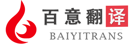 百意翻譯商務|深圳專業翻譯公司|百意翻譯|純人工翻譯公司