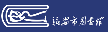 福安市圖書館,以“讀者至上，服務第一”為宗旨