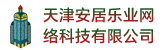 天津安居樂業網絡科技有限公司海南分公司