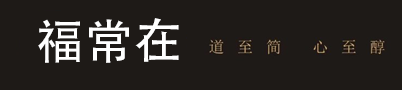 武夷山福常在茶業有限公司