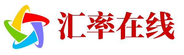 實時匯率在線查詢 - 最精準的外匯匯率轉換工具 - 匯率在線