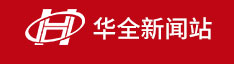 華全新聞-發電機組綜合信息服務[華全]
