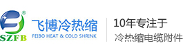 專業生產冷縮電纜終端頭,冷縮電纜附件,冷縮電纜附件廠家_蘇州飛博冷縮、熱縮制品廠家