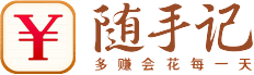 隨手記——記賬就要隨手記！隨手記理財，飛碟網，隨手信息免費為您提供：網上賬本，預算控制，在線理財，網上記賬，賬單同步等服務