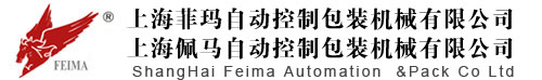 上海菲瑪自動控制包裝機械有限公司