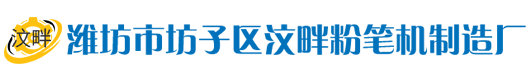粉筆機械|粉筆機|粉筆機廠|無塵粉筆機|電動粉筆機-濰坊市坊子區汶畔粉筆機制造廠