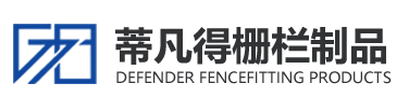 柵欄制品廠_勾花網柵欄_河北蒂凡得柵欄制品有限公司