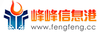 峰峰信息港――做便捷的峰峰信息發布平臺！