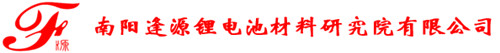 南陽逢源鋰電池材料研究院有限公司