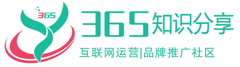 【365知識分享】一站式互聯網營銷、推廣、運營交流學習平臺