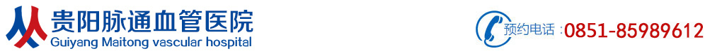 貴陽血管瘤正規醫院掛號_貴陽血管瘤手術?？漆t院[介入治療]-貴陽脈通血管醫院