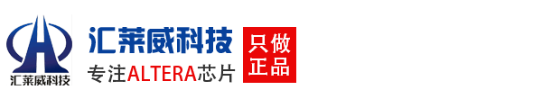 Intel/Altera代理商|Intel代理商|Altera代理商|深圳市匯萊威科技有限公司