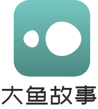 大魚故事，大人的故事 - 成都黑領科技有限公司