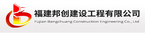 福建邦創建設工程有限公司