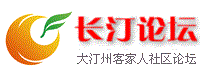 長汀論壇,長汀論壇網,ctw論壇,汀州論壇,長汀網論壇,長汀社區,長汀bbs,長汀客家論壇,長汀人的網絡家園,ctwbbs,客家論壇,汀州社區,汀州客家人論壇,客家人社區,龍巖論壇,福建論壇,長汀攝影論壇,閩西論壇,閩西社區,汀州攝影論壇,龍巖客家論壇,福建客家論壇,客家汀州社區-是龍巖地區、客家人火爆的論壇！ -  Powered by Discuz!