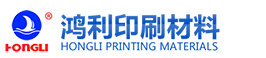 福建鴻利印刷材料工貿有限公司-福建鴻利印刷材料工貿有限公司,預涂膜,鍍鋁膜,流延膜,纏繞膜,三層共擠PE&PP&PO吹膜,不干膠