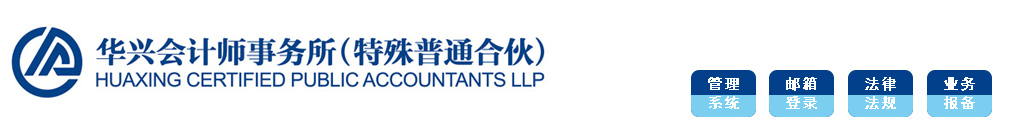華興會計師事務所 - 華興會計師事務所（特殊普通合伙）