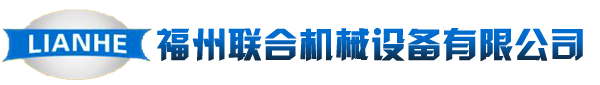 福州聯合機械設備有限公司
