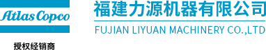 福建力源機器有限公司、力源機器、Atlas Copco、空壓機、真空泵、鼓風機、阿特拉斯·科普柯空壓機、阿特拉斯·科普柯真空泵、阿特拉斯·科普柯鼓風機、壓縮空氣管道安裝工程