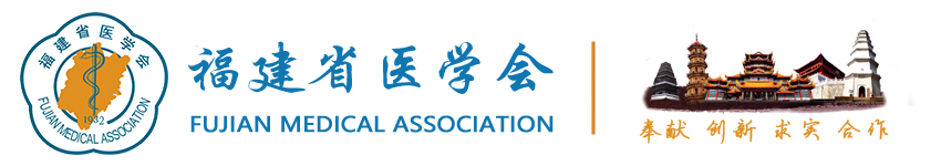 福建省醫學會