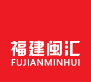 福建閩匯建材有限公司