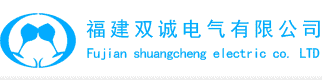 福建雙誠電氣有限公司