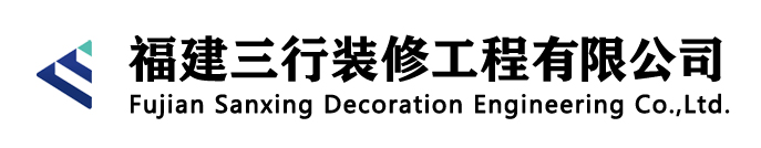 福建三行裝修工程有限公司