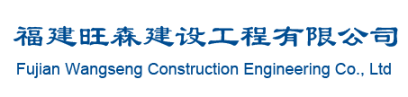 福建旺森建設工程有限公司-福建旺森建設工程有限公司