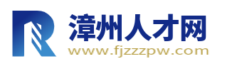 漳州人才網_漳州市最新招聘信息_找工作求職信息