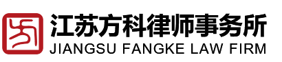 江蘇方科律師事務所