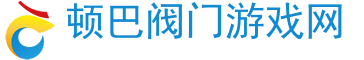 最火游戲排行,最火游戲下載-頓巴閥門游戲網