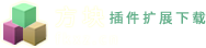 谷歌瀏覽器插件(Chrome插件)，油猴插件腳本，瀏覽器插件擴展-方塊下載